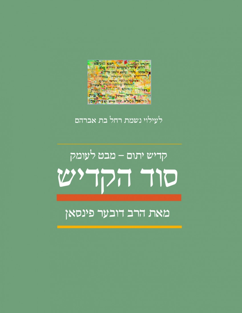 Sod HaKaddish: Kaddish Yatom Mabat L'Omek